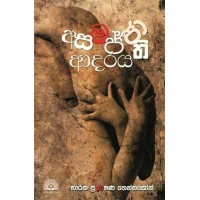 Asamajjathi Adaraya - අසමජ්ජාති ආදරය