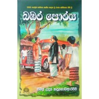 Bambara Poraya - බඹර පොරය