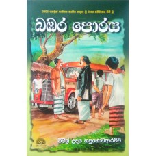 Bambara Poraya - බඹර පොරය