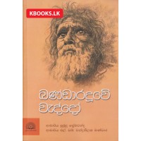 Bandaraduwe Waddo - බණ්ඩාරදූවේ වැද්දෝ