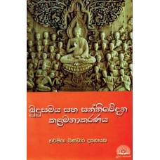 Budu Samaya Saha Sanniwedana Kalamanakaranaya - බුදුසමය සහ සන්නිවේදන කළමනාකරණය