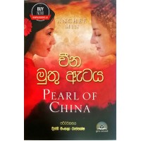 Cheena Muthu Ataya - චීන මුතු ඇටය