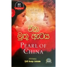 Cheena Muthu Ataya - චීන මුතු ඇටය