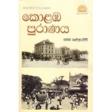 Colombo Puranaya - කොළඹ පුරාණය