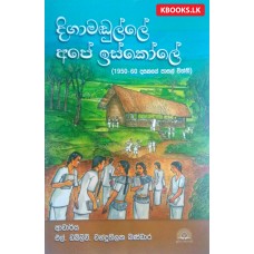 Digamadulle Ape Iskole - දිගාමඩුල්ලේ අපේ ඉස්කෝලේ