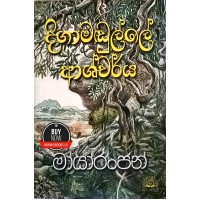 Digamadulle Ashcharya - දිගාමුඩුල්ලේ ආශ්චර්ය