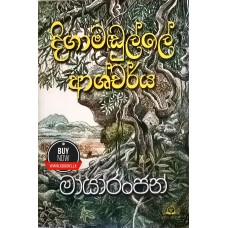 Digamadulle Ashcharya - දිගාමුඩුල්ලේ ආශ්චර්ය