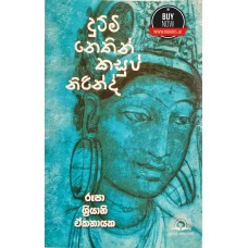 Dutimi Nethin Kasup Nirindu - දුටිමි නෙතින් කසුප් නිරිඳු