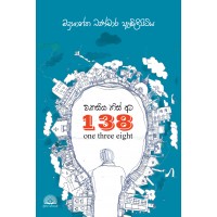 Ekasiya This Ata 138 - එකසිය තිස් අට 138