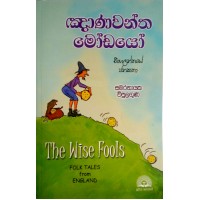 Gnanawantha Modayo - ඥාණවන්ත මෝඩයෝ