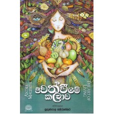 Jeewathweeme Kalawa - ජීවත්වීමේ කලාව