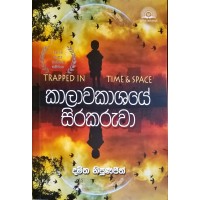 Kalawakashaye Sirakaruwa - කලාවකාශයේ සිරකරුවා