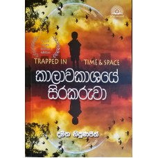 Kalawakashaye Sirakaruwa - කලාවකාශයේ සිරකරුවා