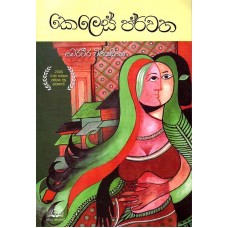 Keles Parwatha - කෙලෙස් පර්වත