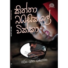 kiththa baisikale wikka - කිත්තා බයිසිකලේ වික්කා