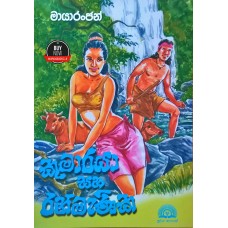 Kumaraya Saha Ranmanika - කුමාරයා සහ රන්මැණික 