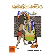 Kumbalmandiya - කුඹල්මැණ්ඩිය