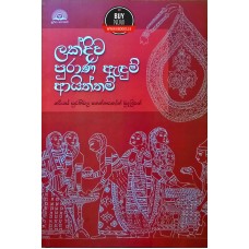 Lakdiva Purana Andum Ayiththam - ලක්දිව පුරාණ ඇඳුම් ආයිත්තම් 