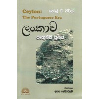 Lankawa Pruthugeesi Yugaya - ලංකාව පෘතුගීසි යුගය