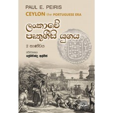 Lankawe Pruthugeesi Yugaya 2 Kandaya - ලංකාවේ  පෘතුගීසි යුගය  2 කාණ්ඩය