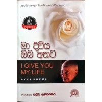 Maa Diviya Oba Athata - මා දිවිය ඔබ අතට 