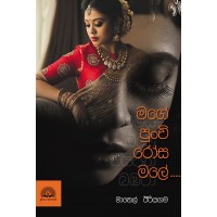 Mage Punchi Rosa Male - මගේ පුංචි රෝස මලේ