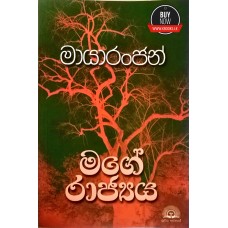 Mage Rajya - මගේ රාජ්‍යය 