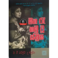 Maha Ra Hamu Wu Sthriya - මහ රෑ හමු වූ ස්ත්‍රිය