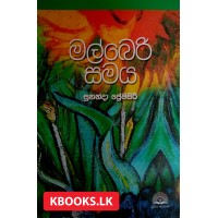 Malberi Samaya - මල්බෙරි සමය