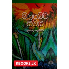 Malberi Samaya - මල්බෙරි සමය