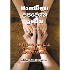 Manovidya Upadeshana Prawesha - මනෝවිද්‍යා උපදේශන ප්‍රවේශ