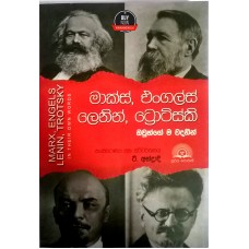 Marx Engals Lenin Trotsky Owungema Wadanin - මාක්ස් එංගල්ස් ලෙනින් ට්‍රොට්ස්කි ඔවුන්ගේම වදනින්