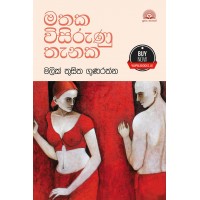 Mathaka Visirunu Thanaka - මතක විසිරුණු තැනක 