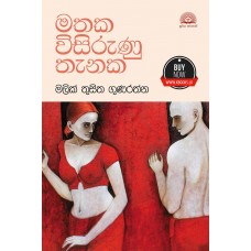 Mathaka Visirunu Thanaka - මතක විසිරුණු තැනක 