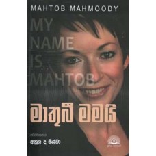 Mathubee Mamai - මාතුබී මමයි