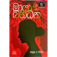 Maya Bandhana - මායා බන්ධන