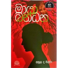 Maya Bandhana - මායා බන්ධන