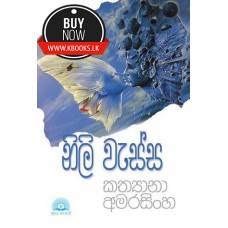 Nili Wassa - නිලි වැස්ස