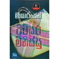 Pitisara Minissu - පිටිසර මිනිස්සු 