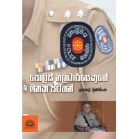 Police Niladhariyekuge Mathaka Satahan - පොලිස් නිලධාරියෙකුගේ මතක සටහන්