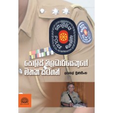 Police Niladhariyekuge Mathaka Satahan - පොලිස් නිලධාරියෙකුගේ මතක සටහන්