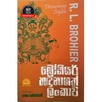 Brohier Handunagath Lankawa - බ්‍රෝහියර් හදුනාගත් ලංකාව