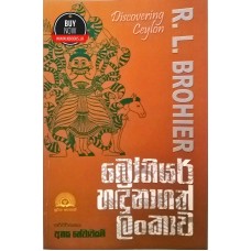 Brohier Handunagath Lankawa - බ්‍රෝහියර් හදුනාගත් ලංකාව