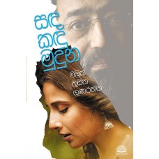 Sanda Kandu Muduna - සඳ කඳු මුදුන