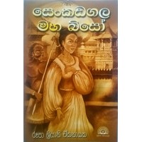 Senkadagala Maha Biso - සෙන්කඩගල මහ බිසෝ