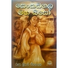 Senkadagala Maha Biso - සෙන්කඩගල මහ බිසෝ