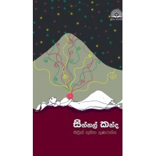 Signal Kanda - සිග්නල් කන්ද