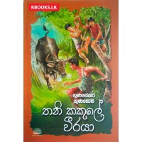 Thani Kakule Weeraya - තනි කකුලේ වීරයා