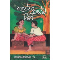 Thappa Sema Gini - තැප්පා සේම ගිනි