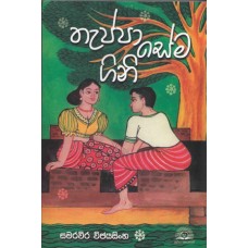 Thappa Sema Gini - තැප්පා සේම ගිනි